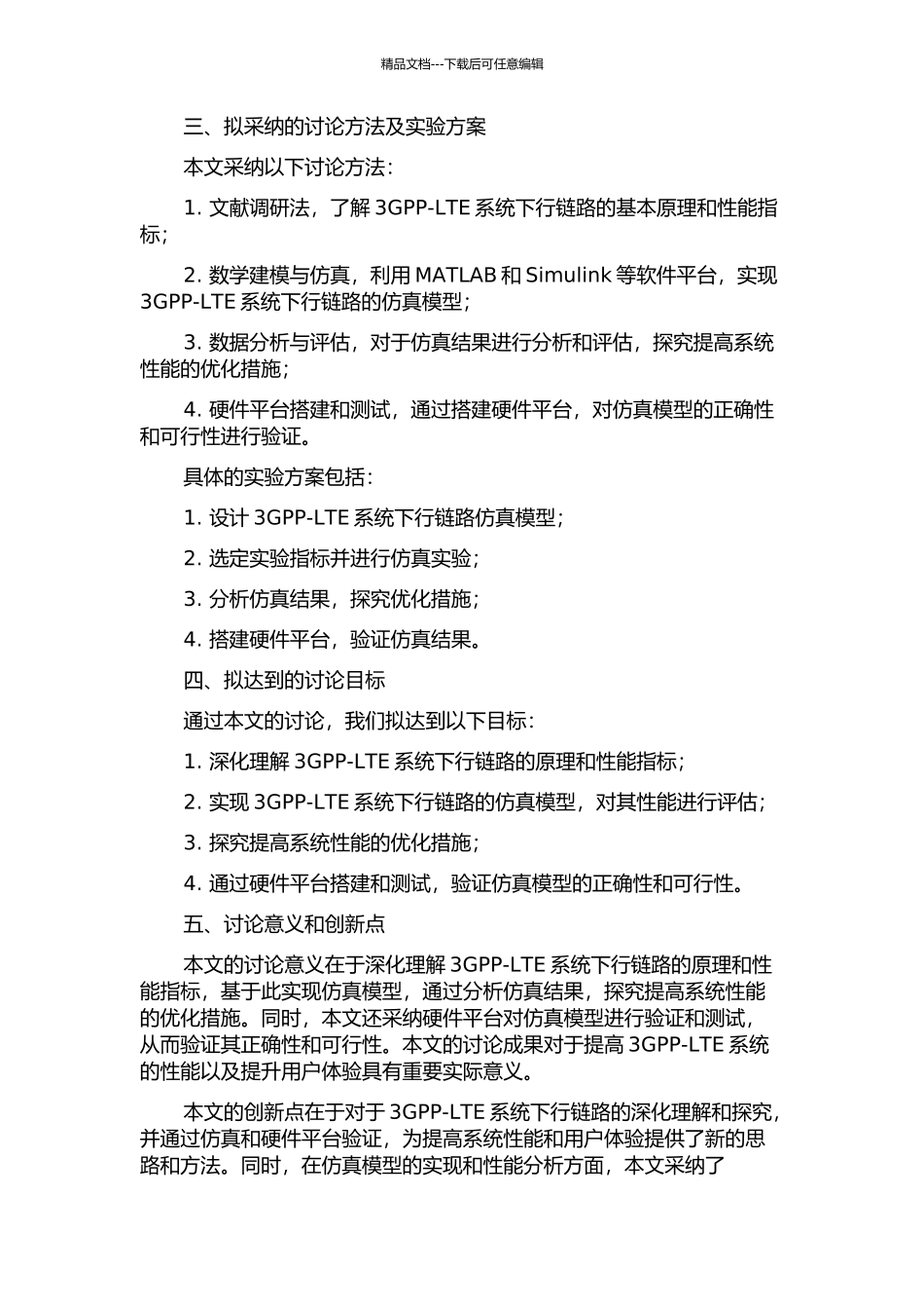 3GPP-LTE系统下行链路仿真及实现的开题报告_第2页