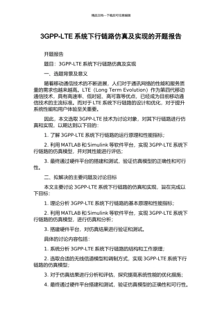 3GPP-LTE系统下行链路仿真及实现的开题报告