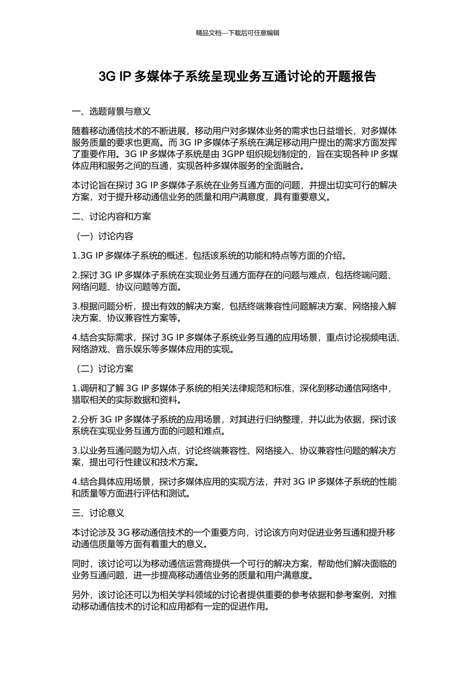 3G-IP多媒体子系统呈现业务互通研究的开题报告_第1页