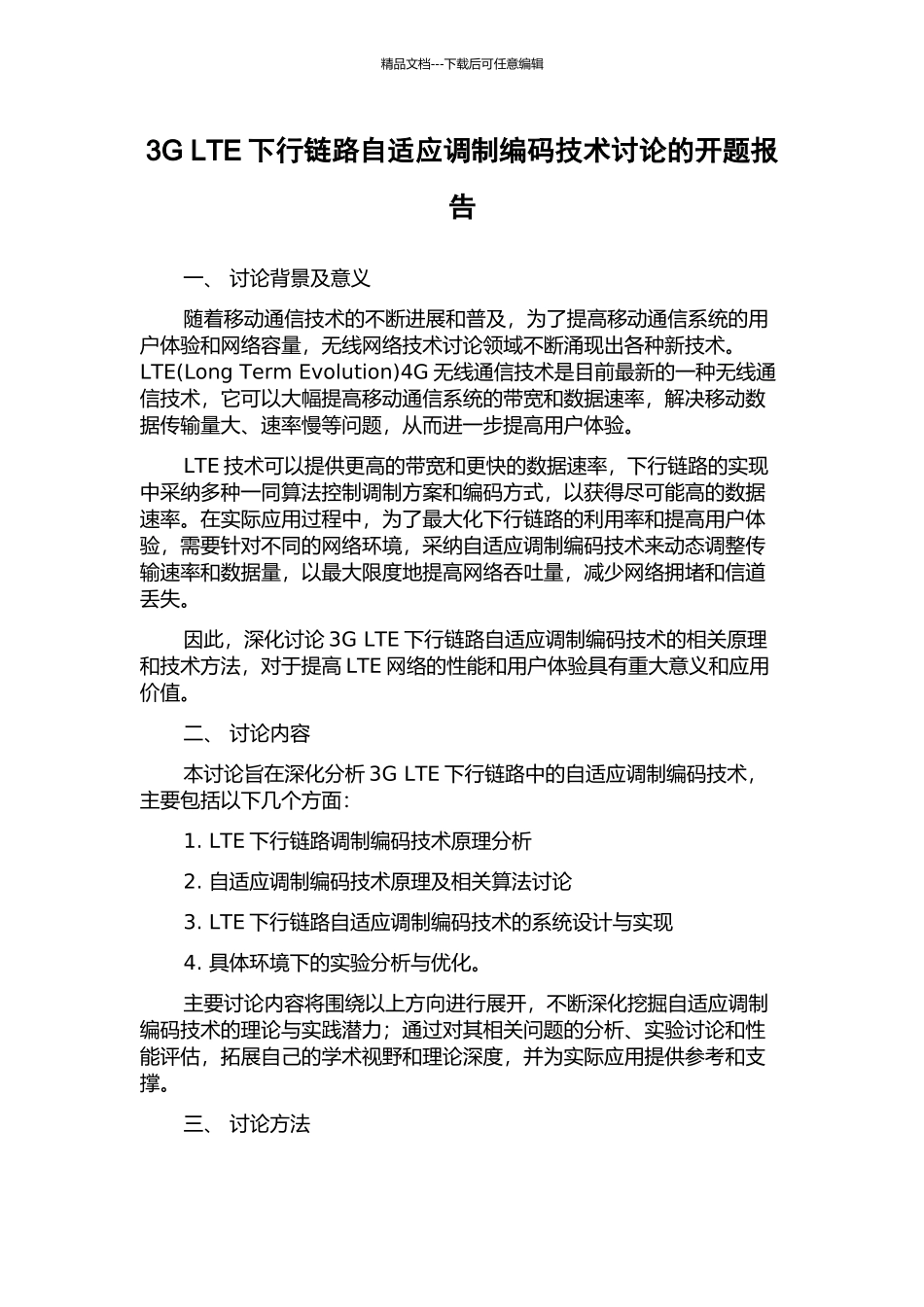 3G-LTE下行链路自适应调制编码技术研究的开题报告_第1页