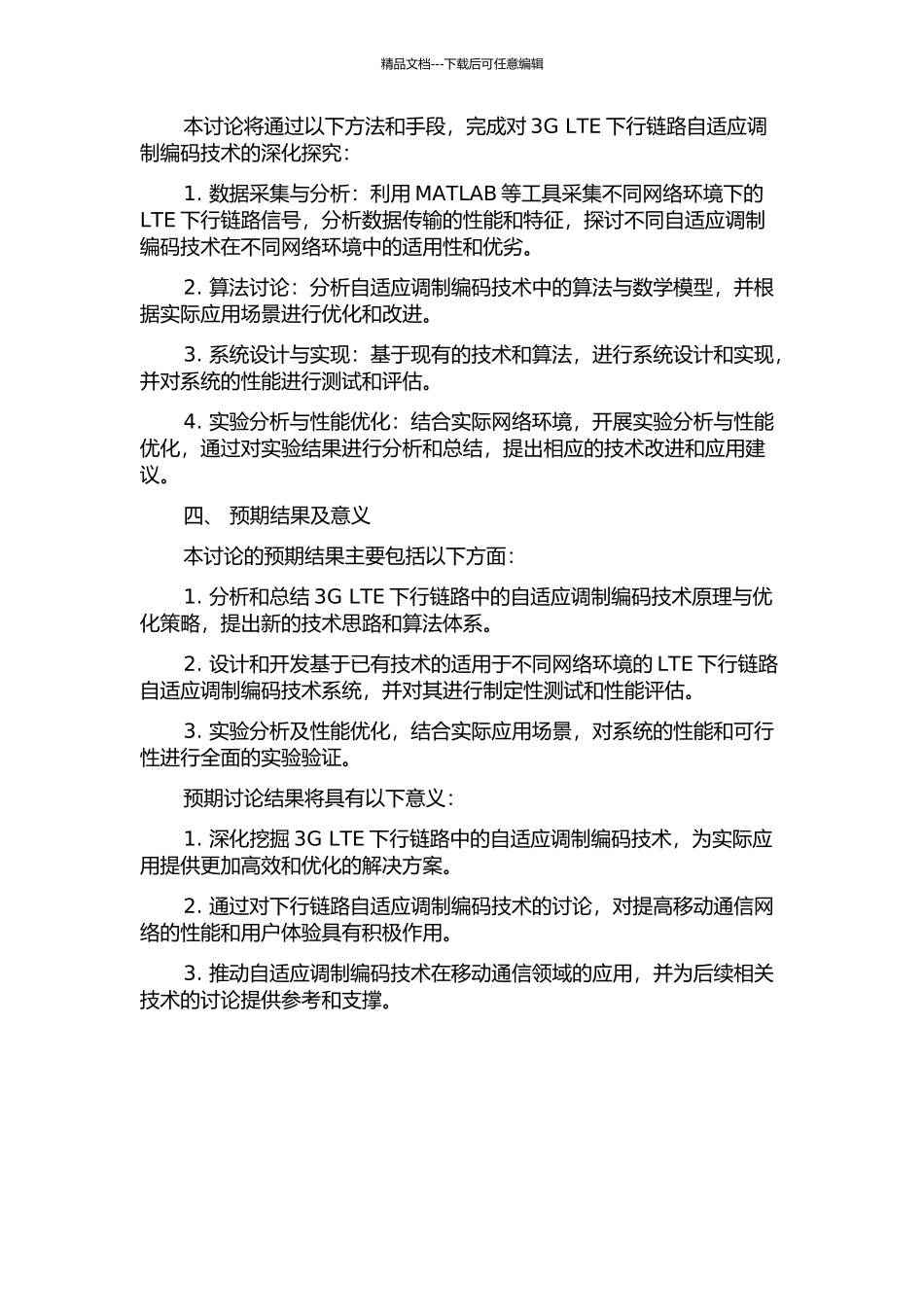 3G-LTE下行链路自适应调制编码技术研究的开题报告_第2页