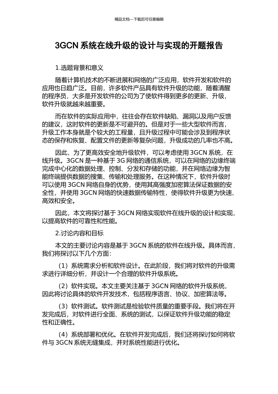 3GCN系统在线升级的设计与实现的开题报告_第1页