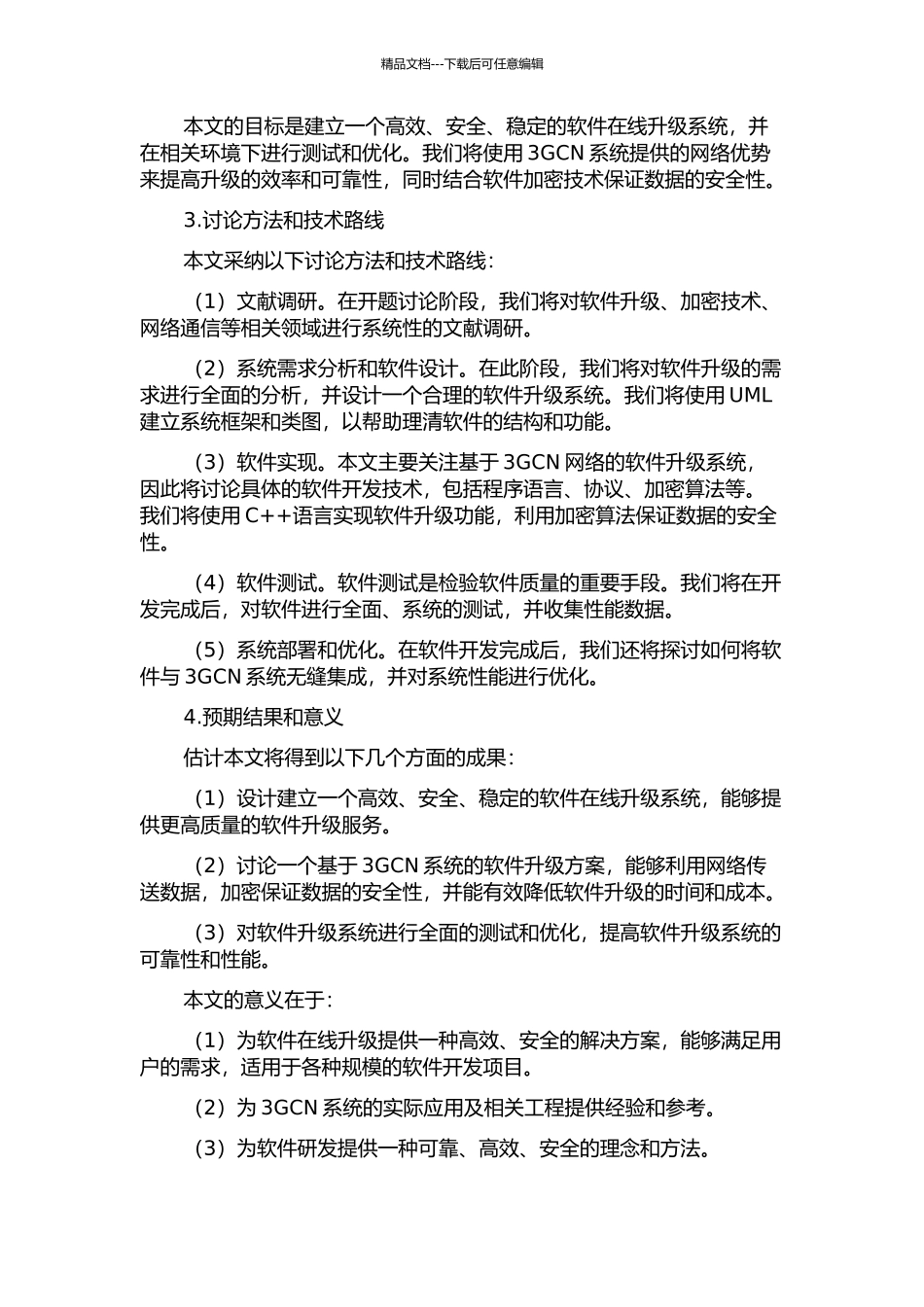 3GCN系统在线升级的设计与实现的开题报告_第2页