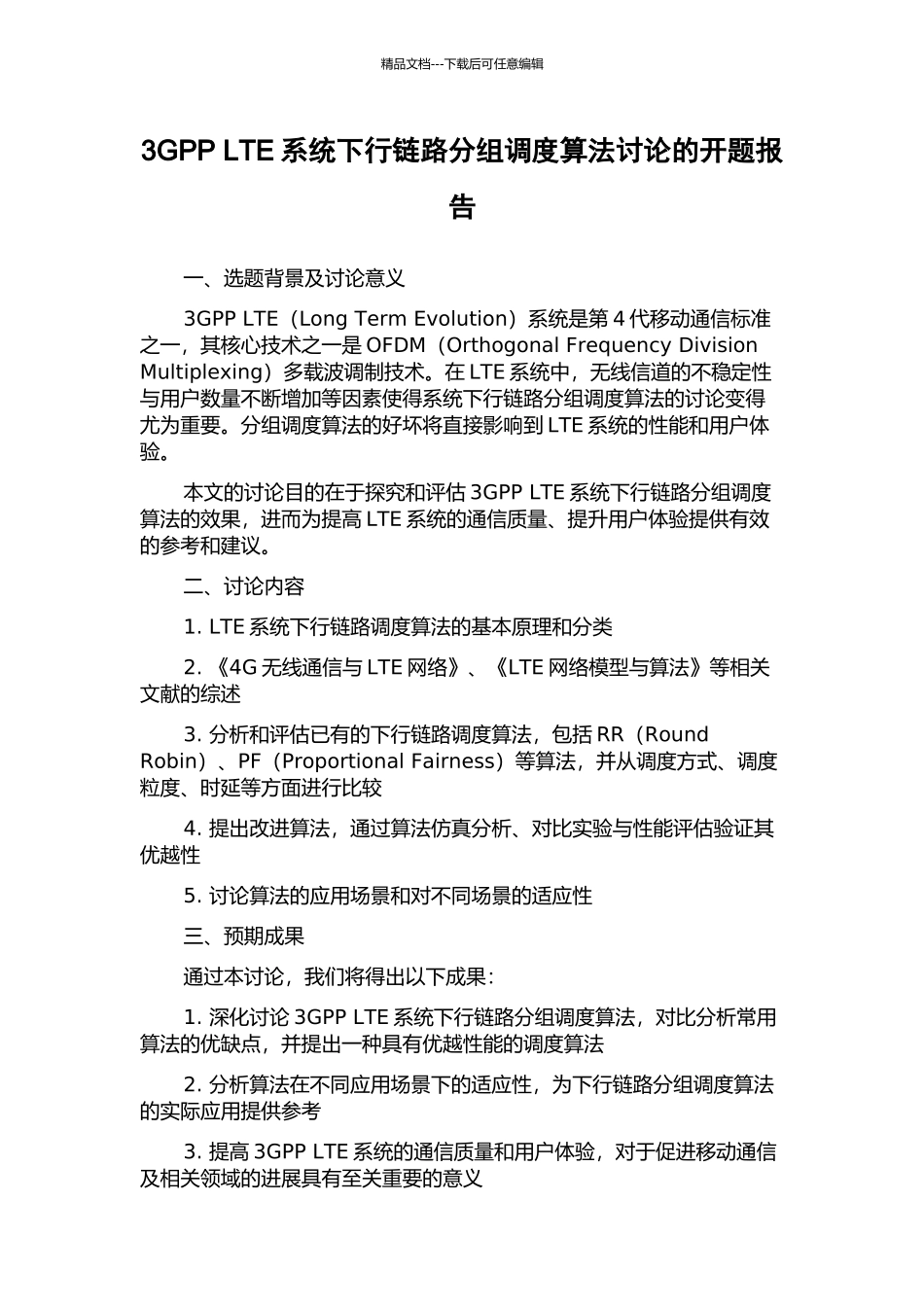 3GPP-LTE系统下行链路分组调度算法研究的开题报告_第1页
