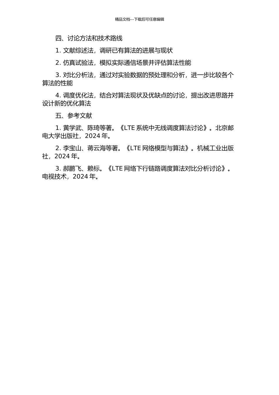 3GPP-LTE系统下行链路分组调度算法研究的开题报告_第2页