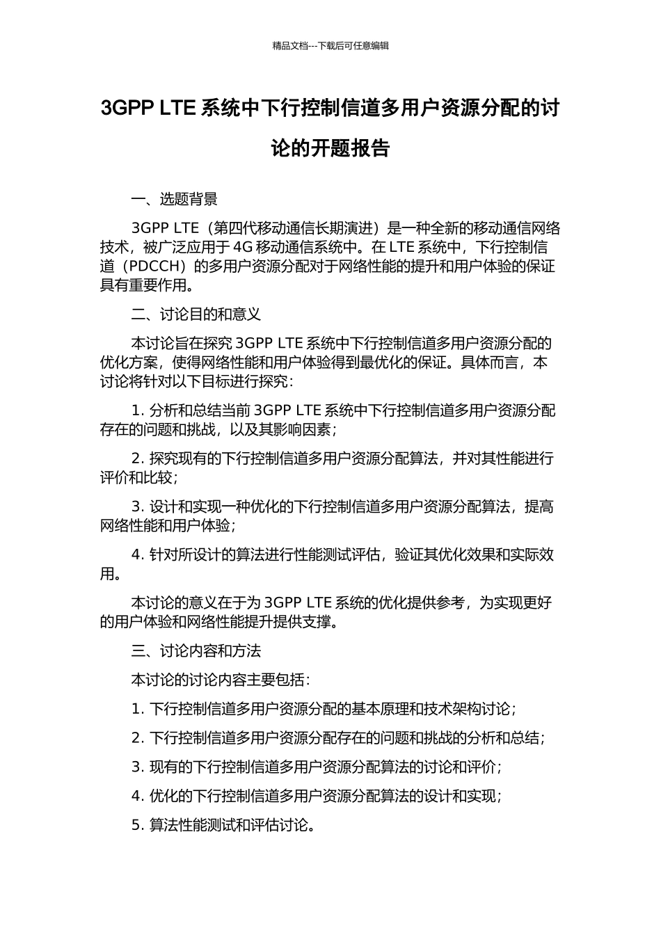 3GPP-LTE系统中下行控制信道多用户资源分配的研究的开题报告_第1页