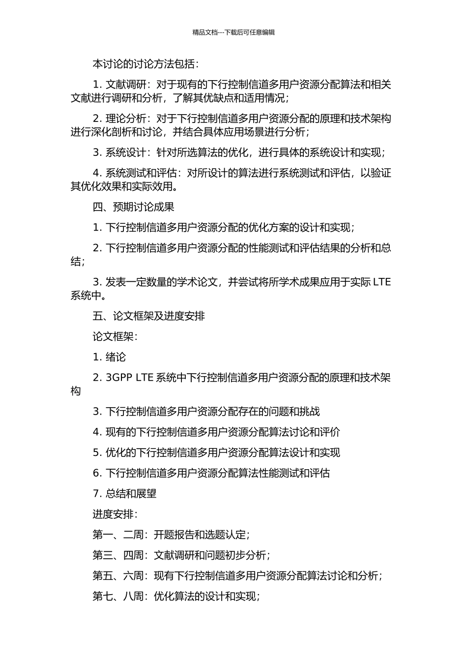 3GPP-LTE系统中下行控制信道多用户资源分配的研究的开题报告_第2页