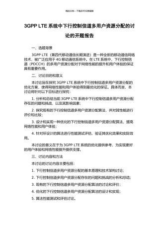 3GPP-LTE系统中下行控制信道多用户资源分配的研究的开题报告
