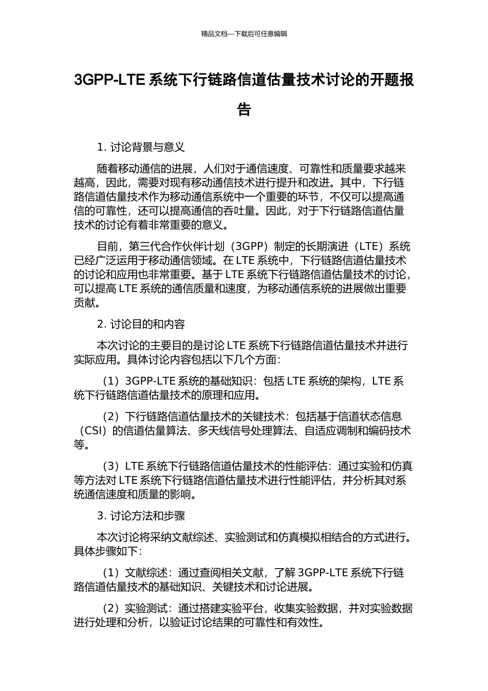 3GPP-LTE系统下行链路信道估计技术研究的开题报告_第1页