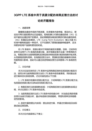 3GPP-LTE系统中用于资源分配的有限反馈方法的研究的开题报告