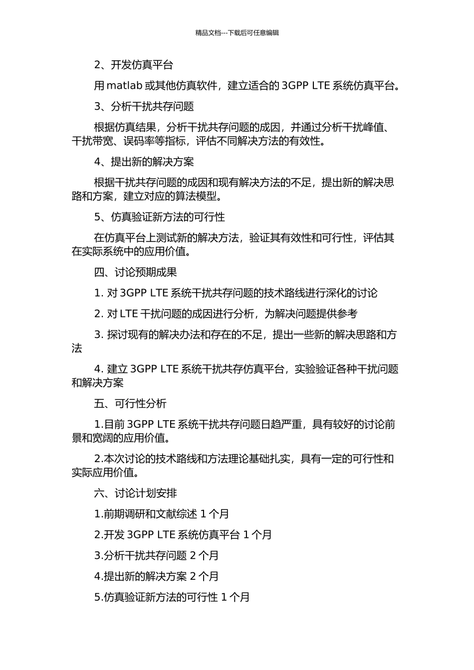 3GPP-LTE系统干扰共存研究的开题报告_第2页