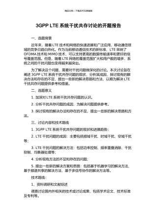 3GPP-LTE系统干扰共存研究的开题报告