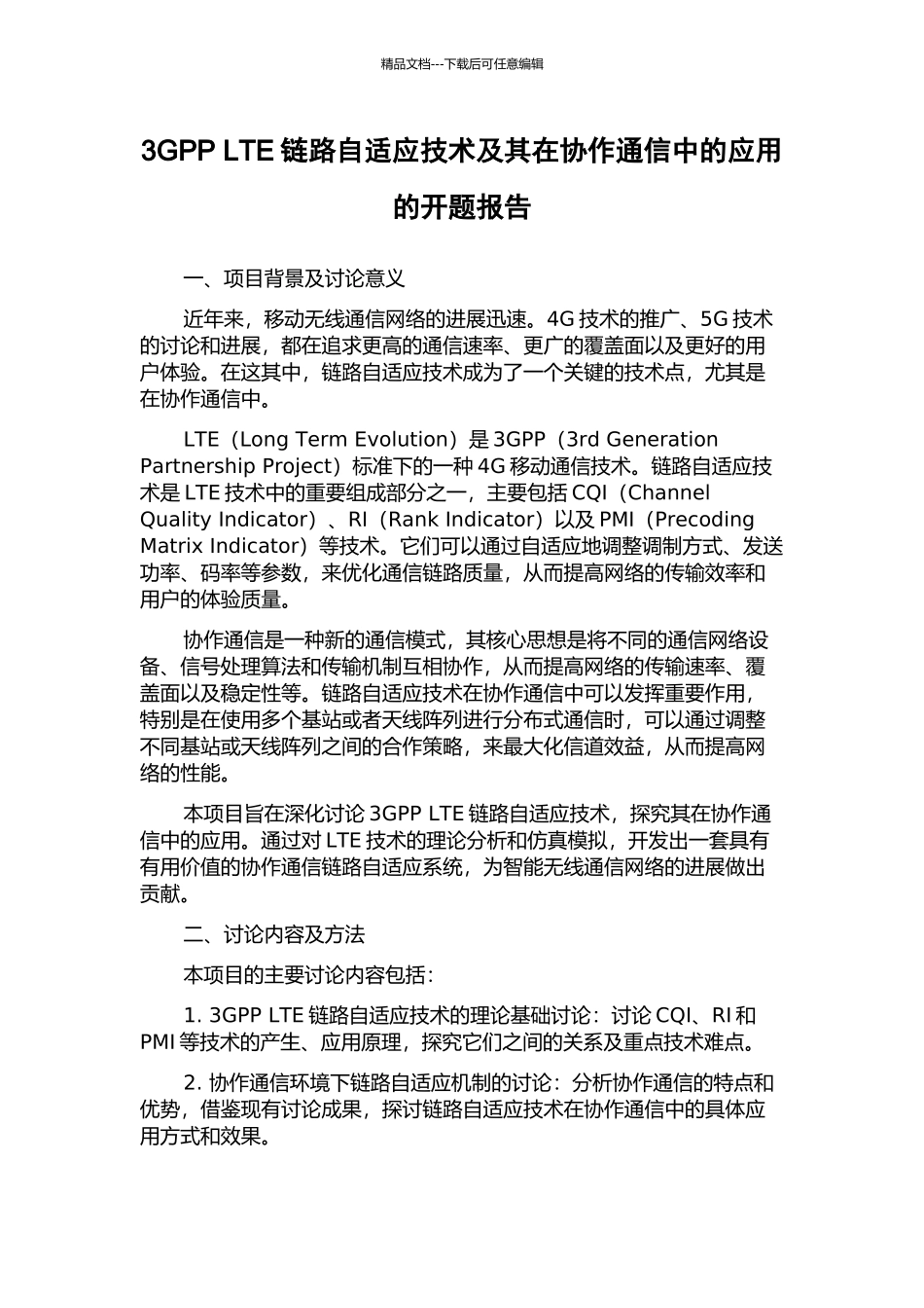 3GPP-LTE链路自适应技术及其在协作通信中的应用的开题报告_第1页