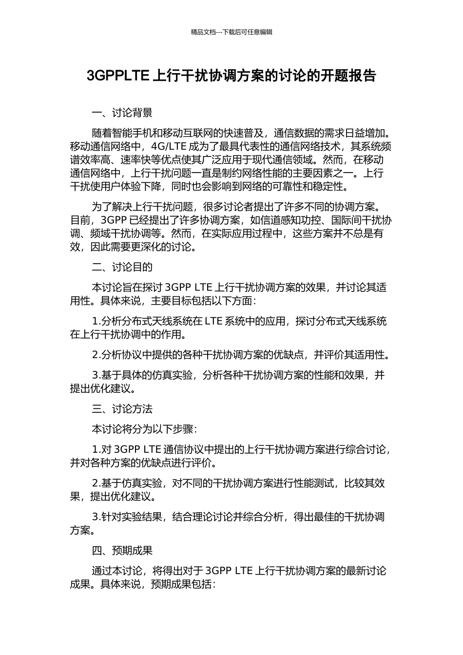 3GPPLTE上行干扰协调方案的研究的开题报告_第1页