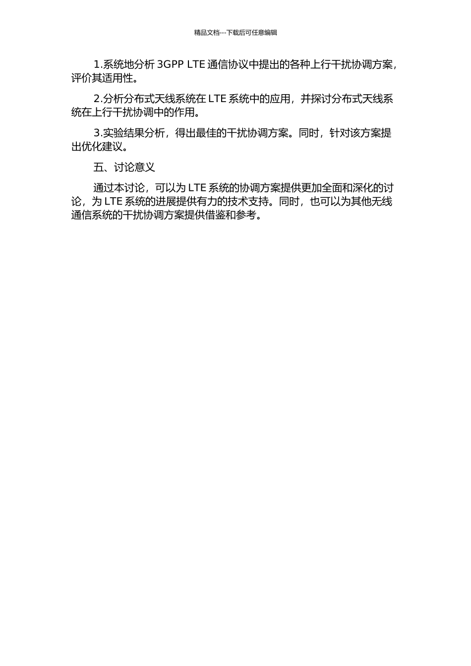 3GPPLTE上行干扰协调方案的研究的开题报告_第2页