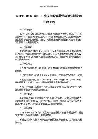 3GPP-UMTS和LTE系统中的信道译码算法研究的开题报告