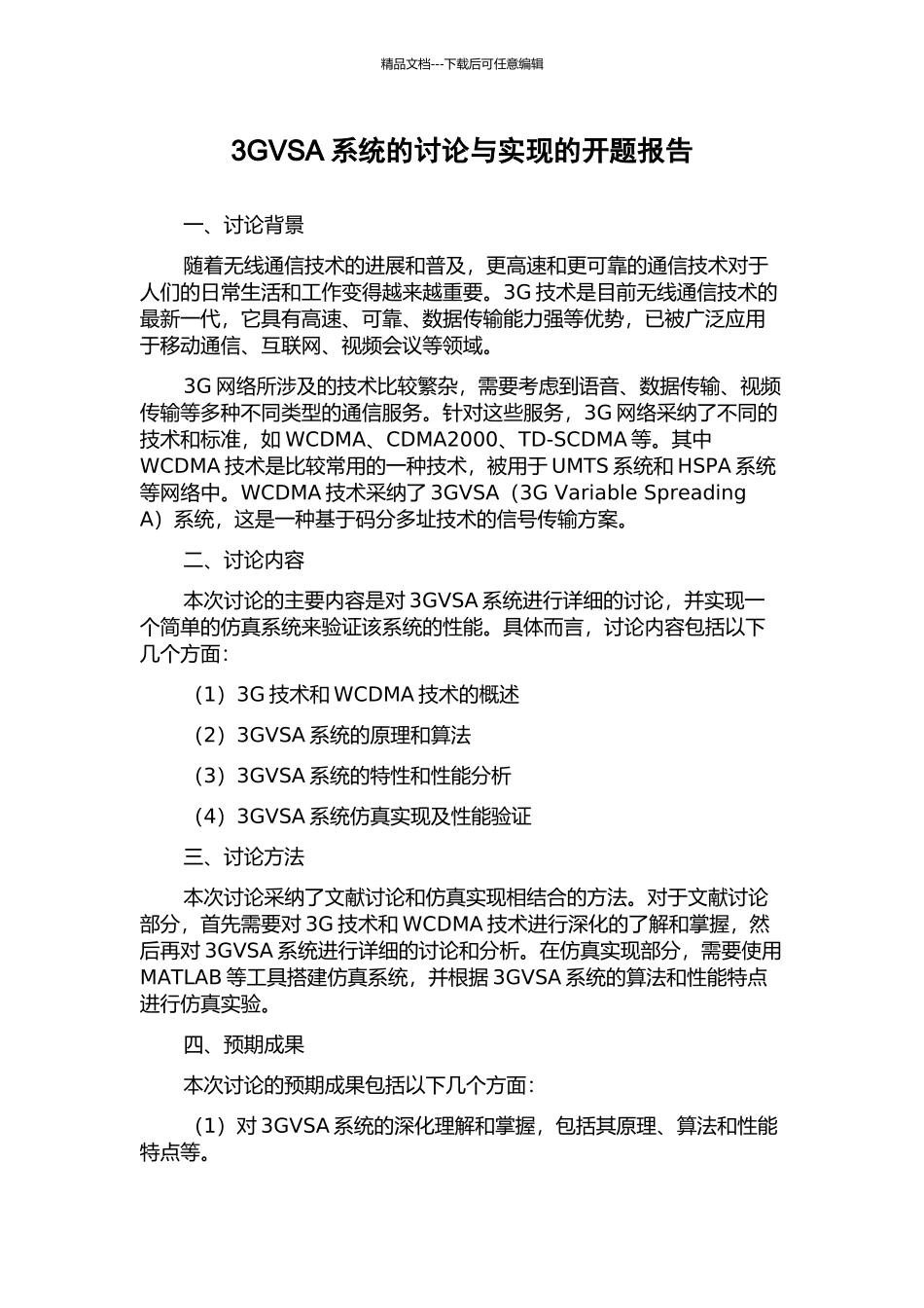 3GVSA系统的研究与实现的开题报告_第1页