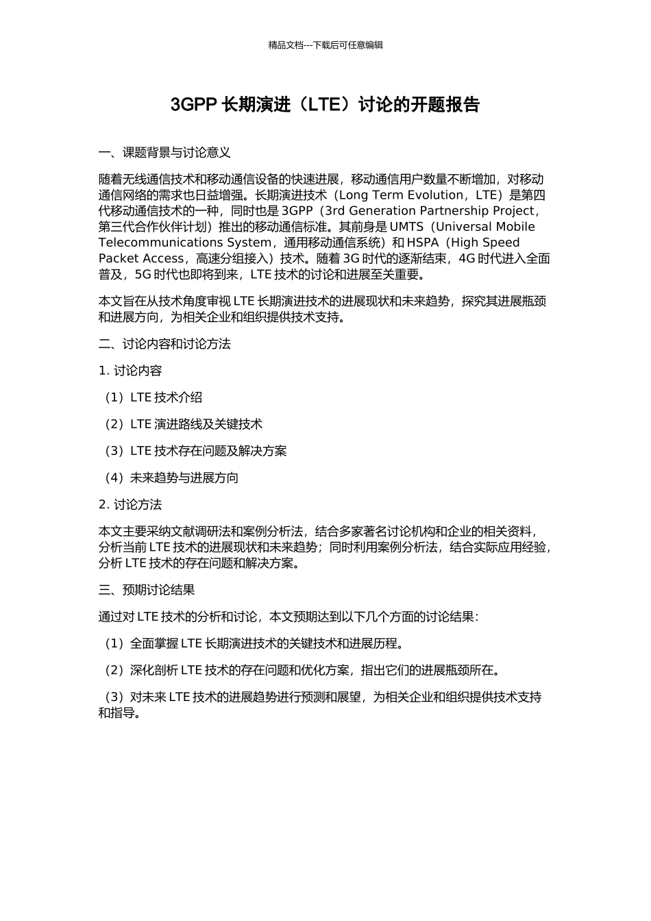 3GPP长期演进研究的开题报告_第1页