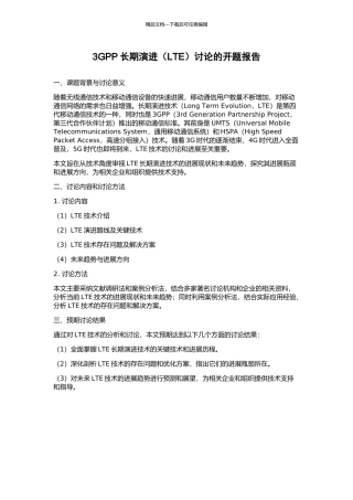 3GPP长期演进研究的开题报告