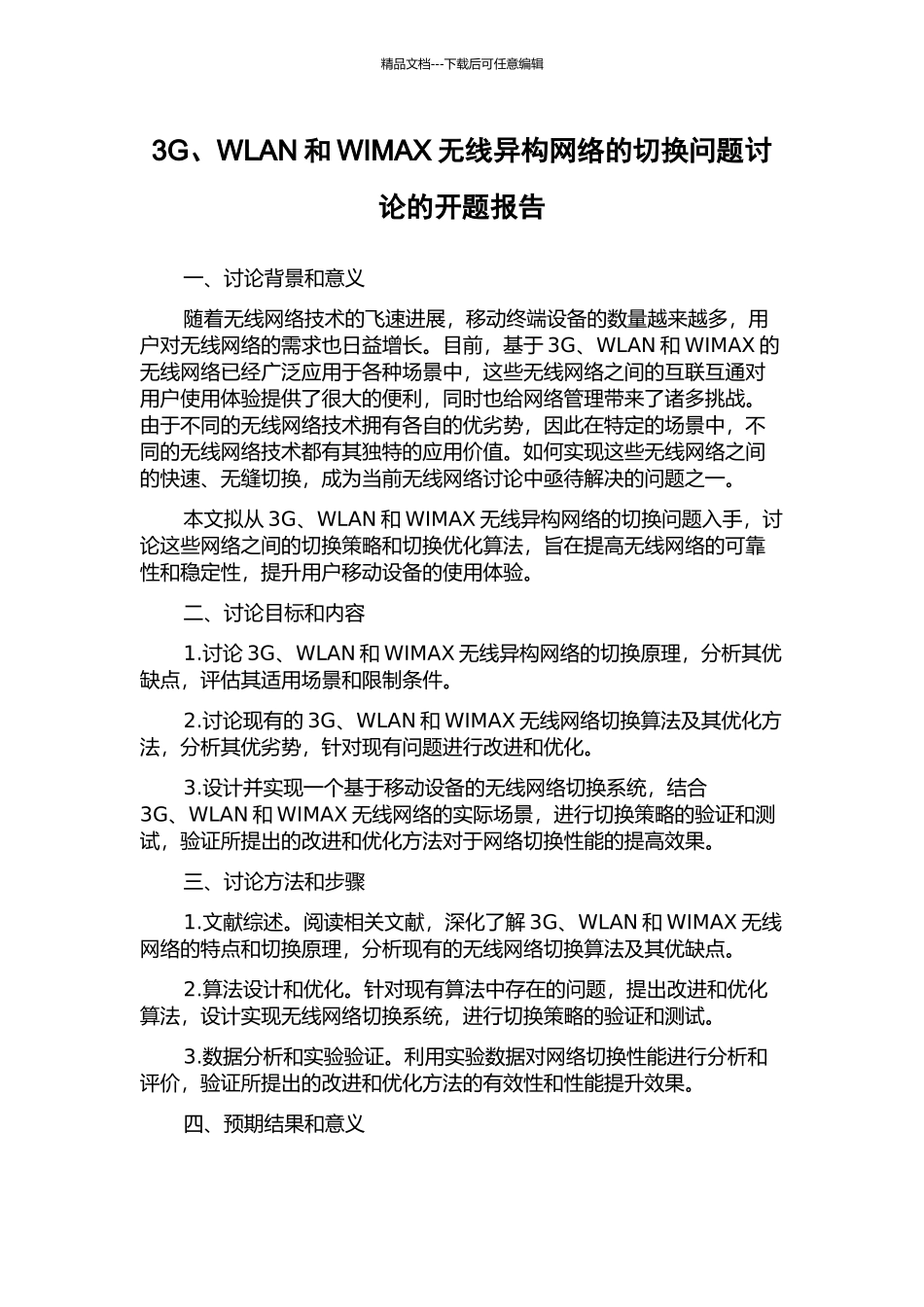 3G、WLAN和WIMAX无线异构网络的切换问题研究的开题报告_第1页