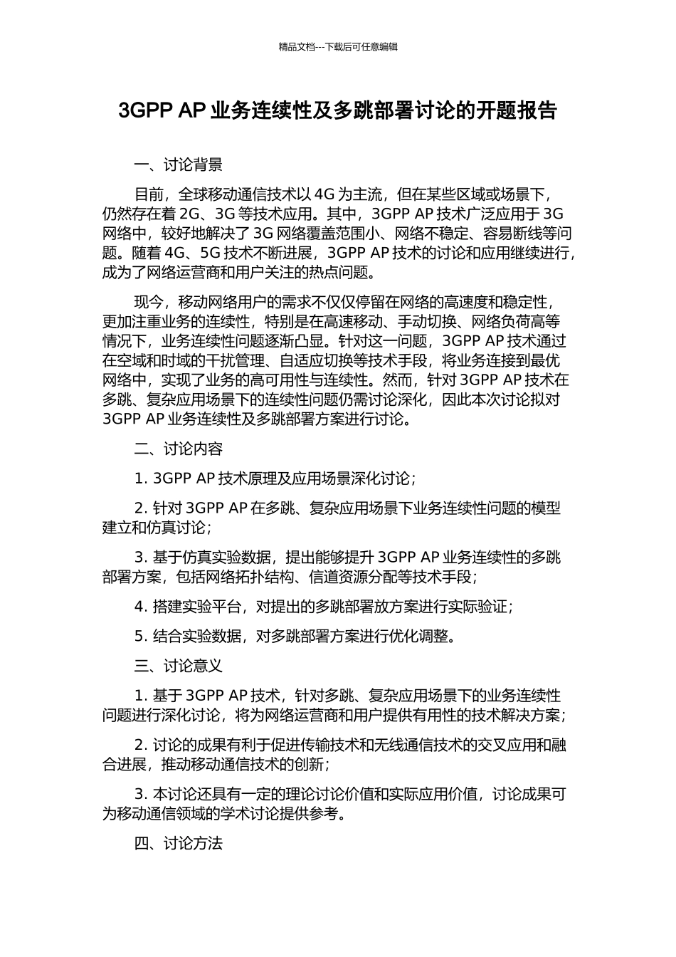 3GPP-AP业务连续性及多跳部署研究的开题报告_第1页