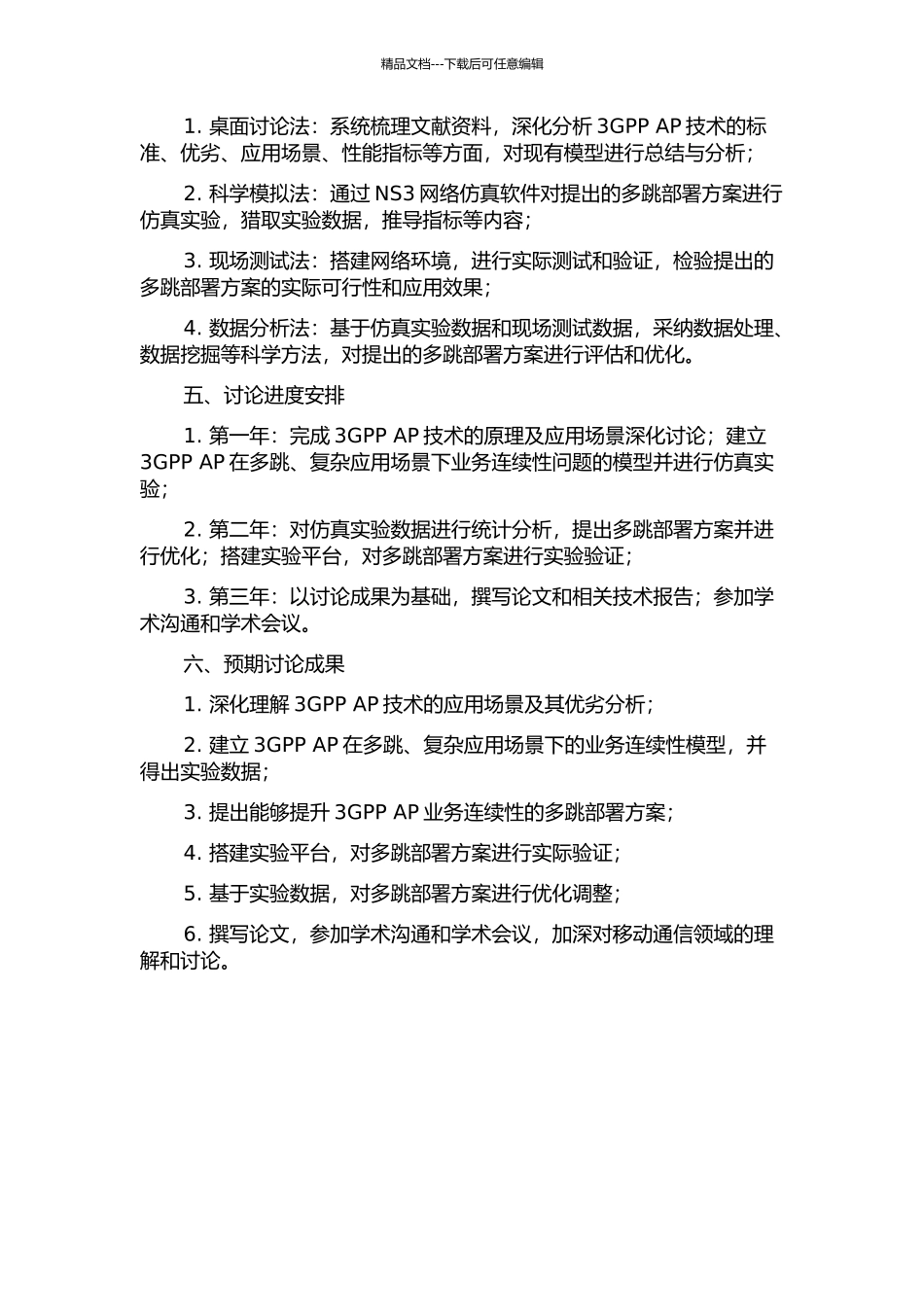 3GPP-AP业务连续性及多跳部署研究的开题报告_第2页