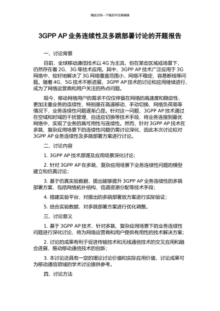 3GPP-AP业务连续性及多跳部署研究的开题报告
