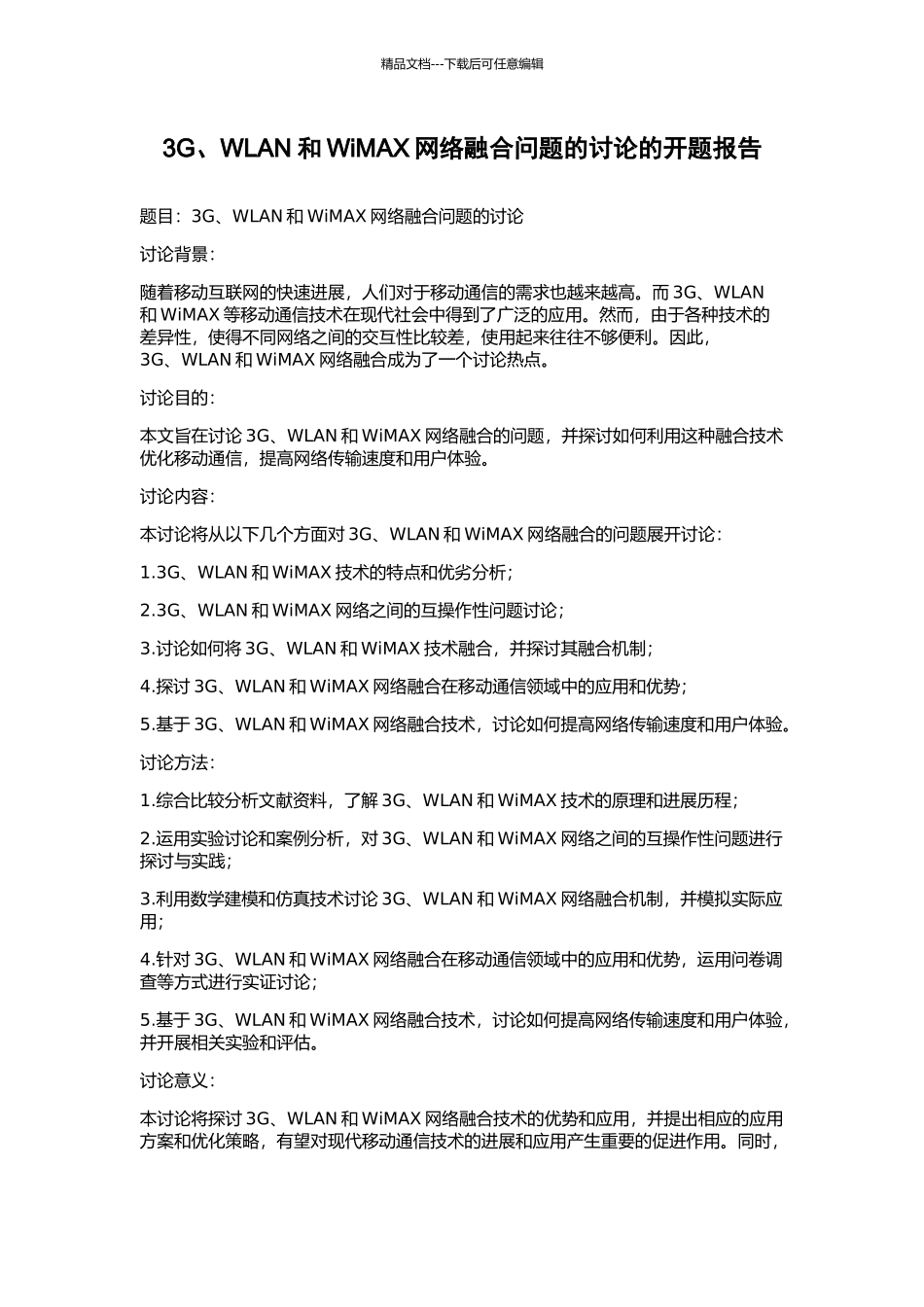 3G、WLAN和WiMAX网络融合问题的研究的开题报告_第1页
