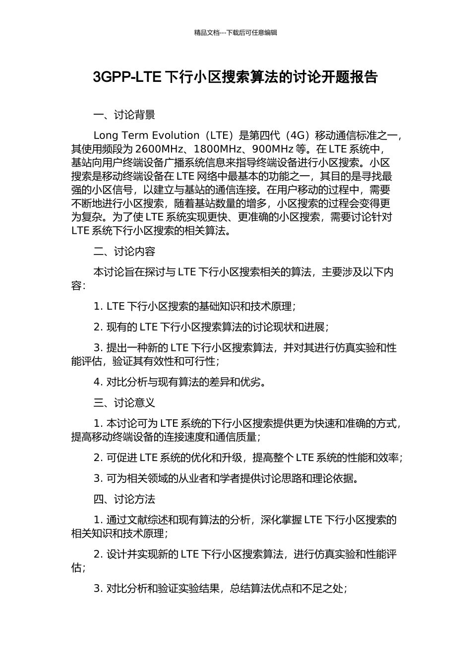 3GPP-LTE下行小区搜索算法的研究开题报告_第1页