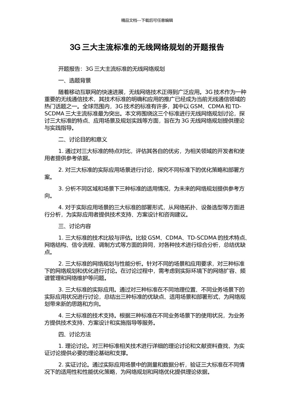 3G三大主流标准的无线网络规划的开题报告_第1页
