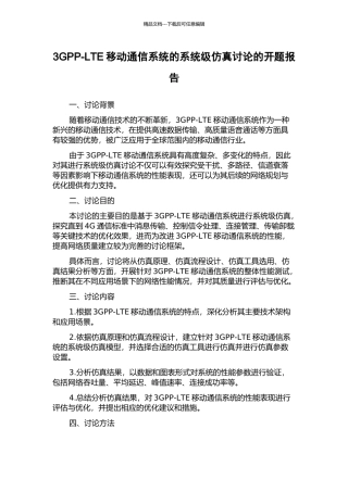 3GPP-LTE移动通信系统的系统级仿真研究的开题报告