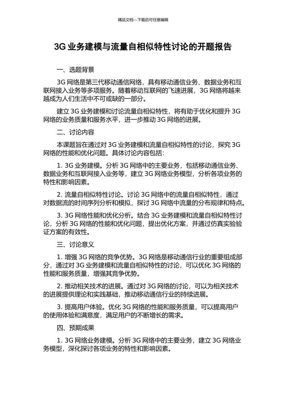 3G业务建模与流量自相似特性研究的开题报告_第1页