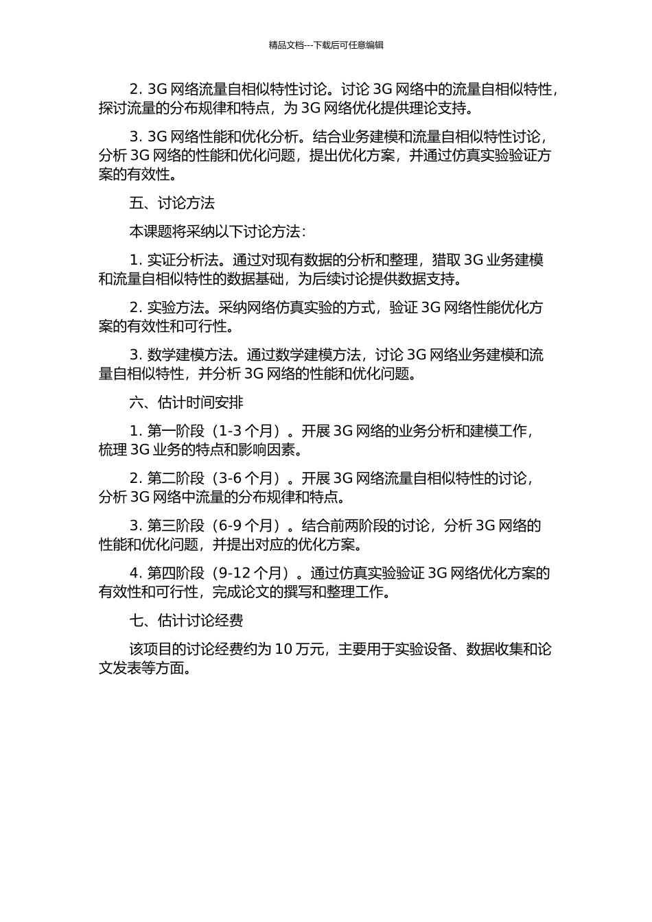 3G业务建模与流量自相似特性研究的开题报告_第2页