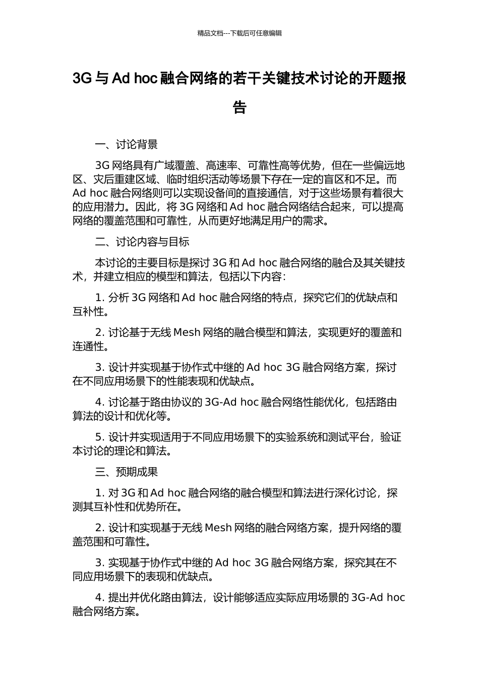 3G与Ad-hoc融合网络的若干关键技术研究的开题报告_第1页