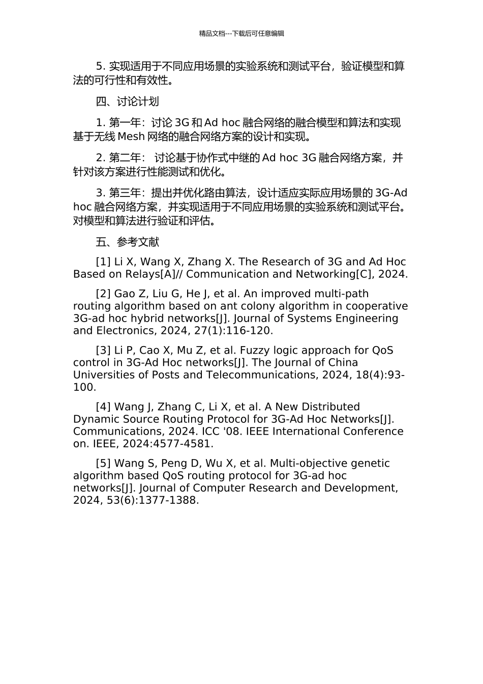 3G与Ad-hoc融合网络的若干关键技术研究的开题报告_第2页