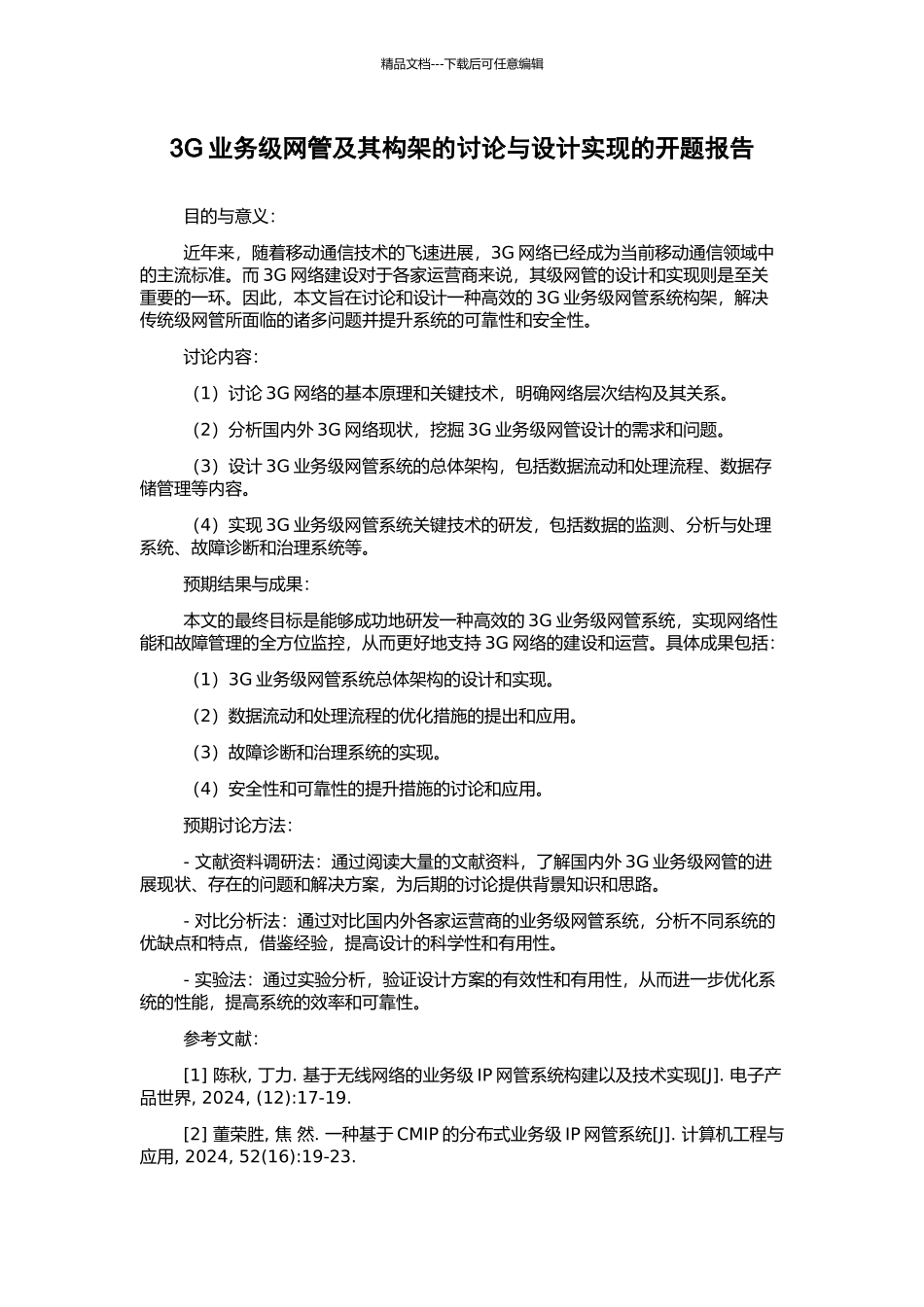 3G业务级网管及其构架的研究与设计实现的开题报告_第1页