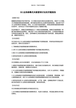 3G业务病毒式共振营销研究的开题报告