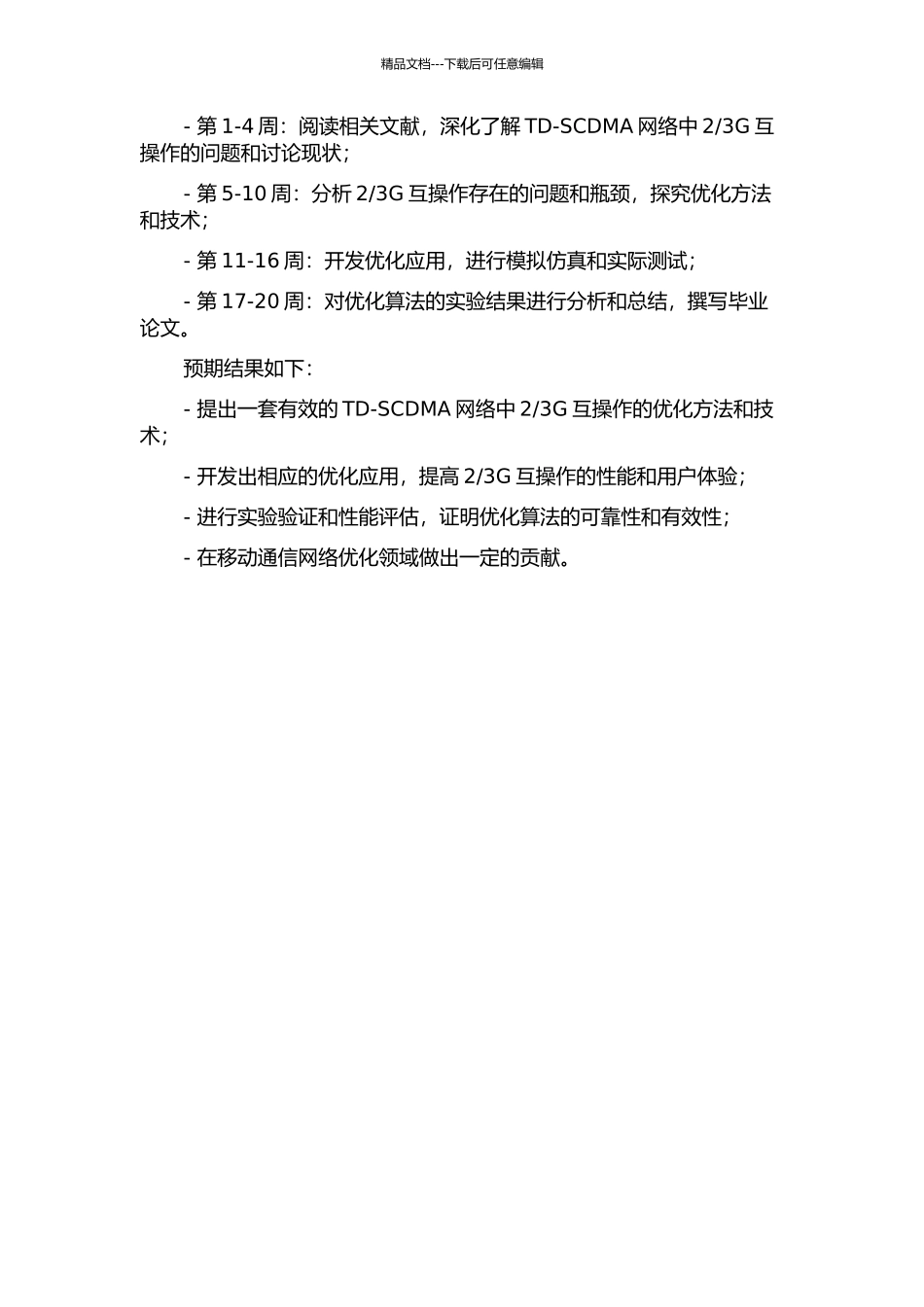 3G互操作的优化应用的开题报告_第2页