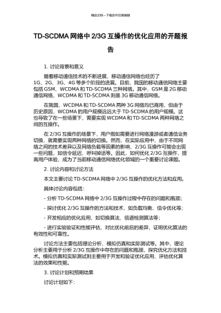 3G互操作的优化应用的开题报告
