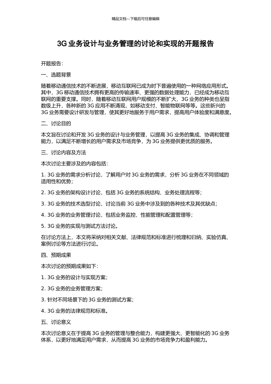 3G业务设计与业务管理的研究和实现的开题报告_第1页