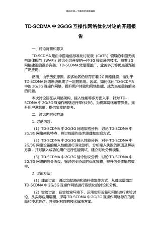 3G互操作网络优化研究的开题报告