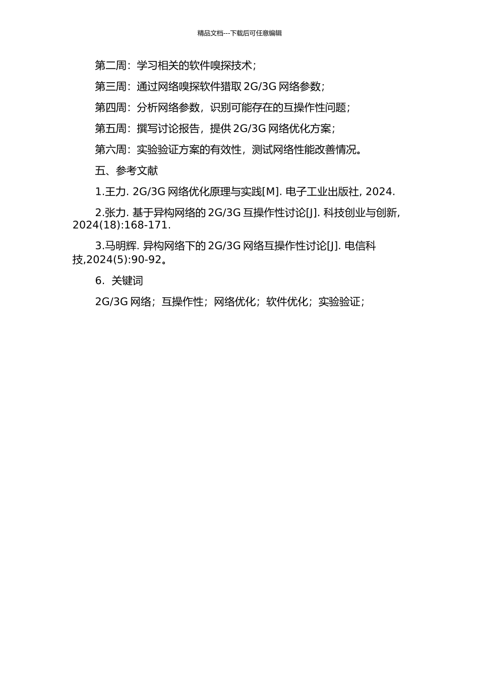 3G互操作优化的开题报告_第2页