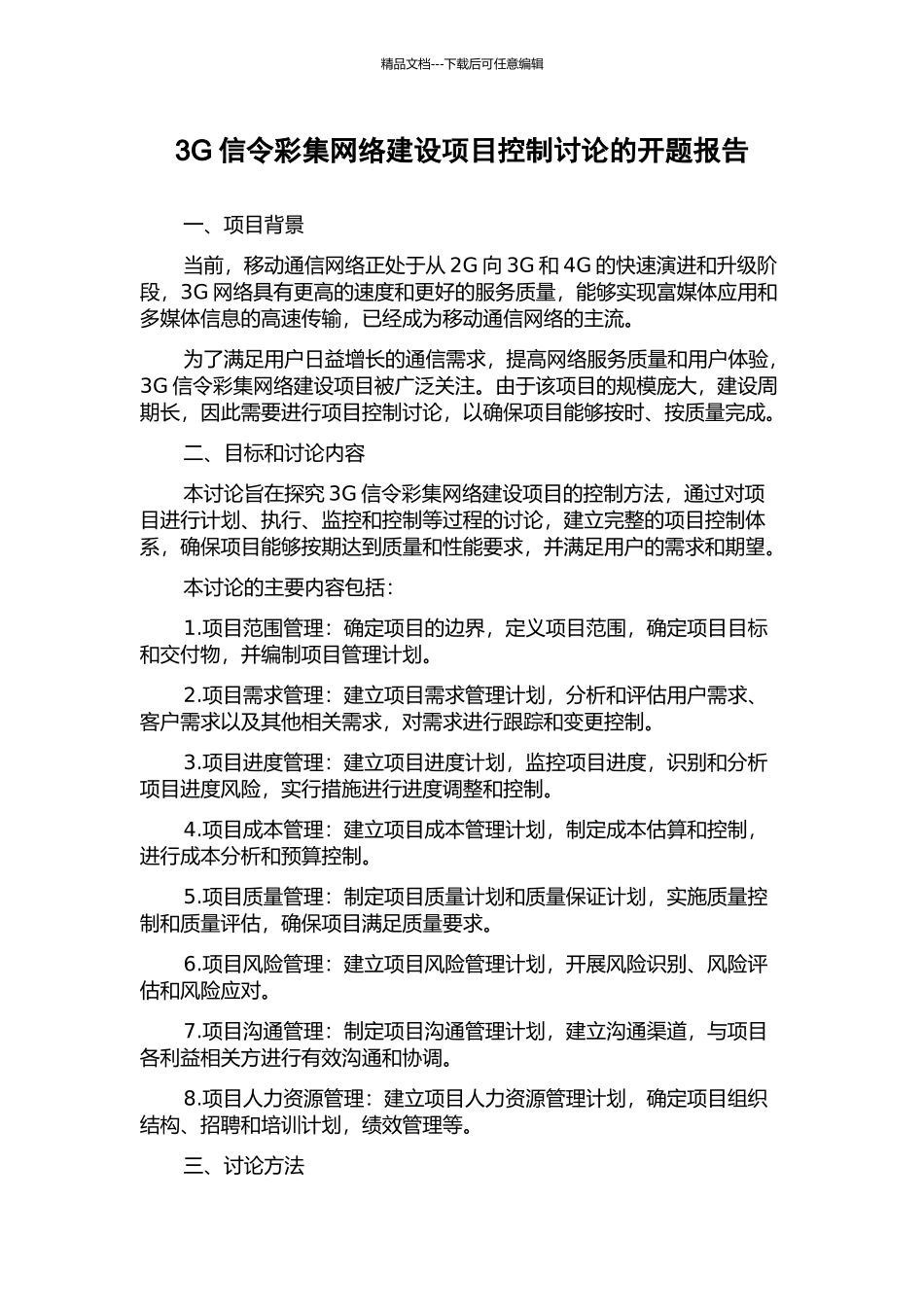 3G信令彩集网络建设项目控制研究的开题报告_第1页