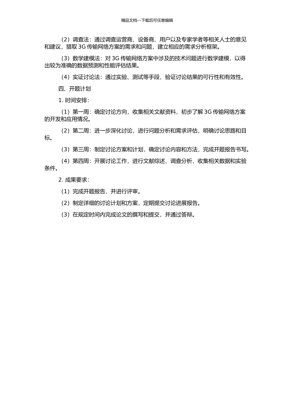 3G传输网络方案规划的开题报告_第2页