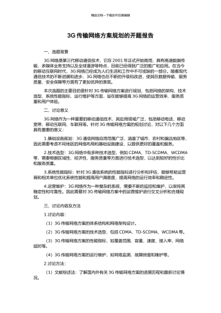 3G传输网络方案规划的开题报告