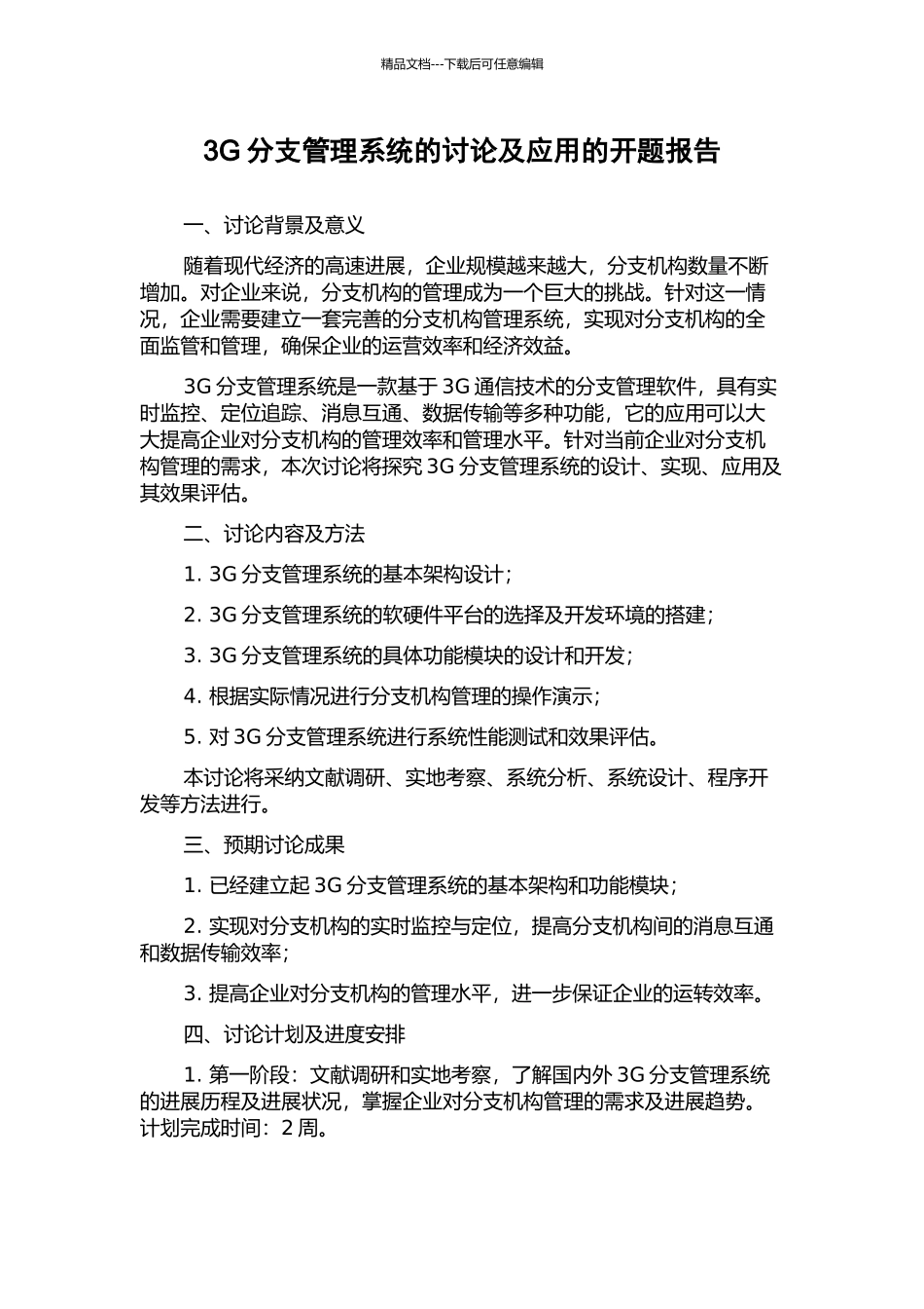 3G分支管理系统的研究及应用的开题报告_第1页