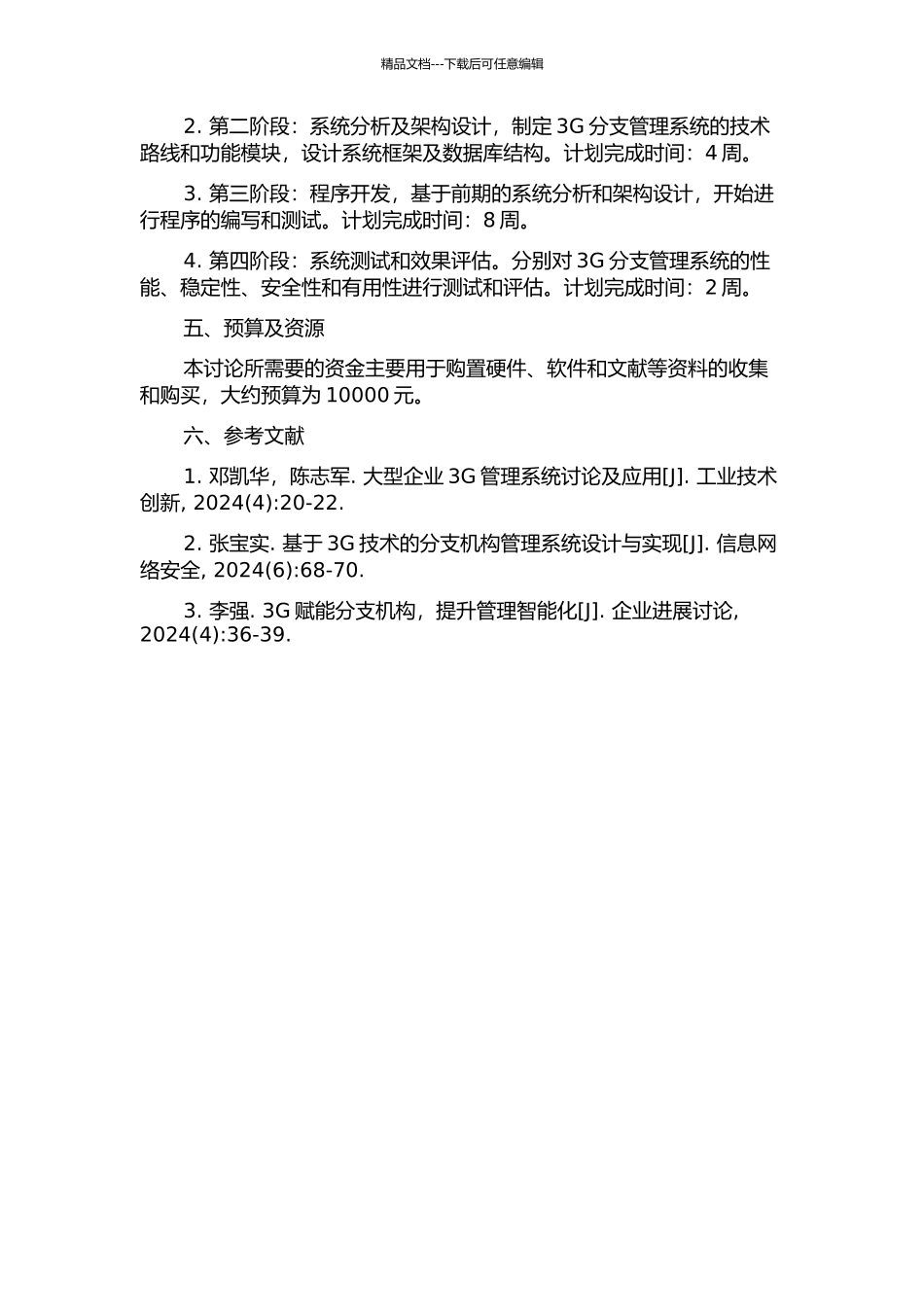 3G分支管理系统的研究及应用的开题报告_第2页
