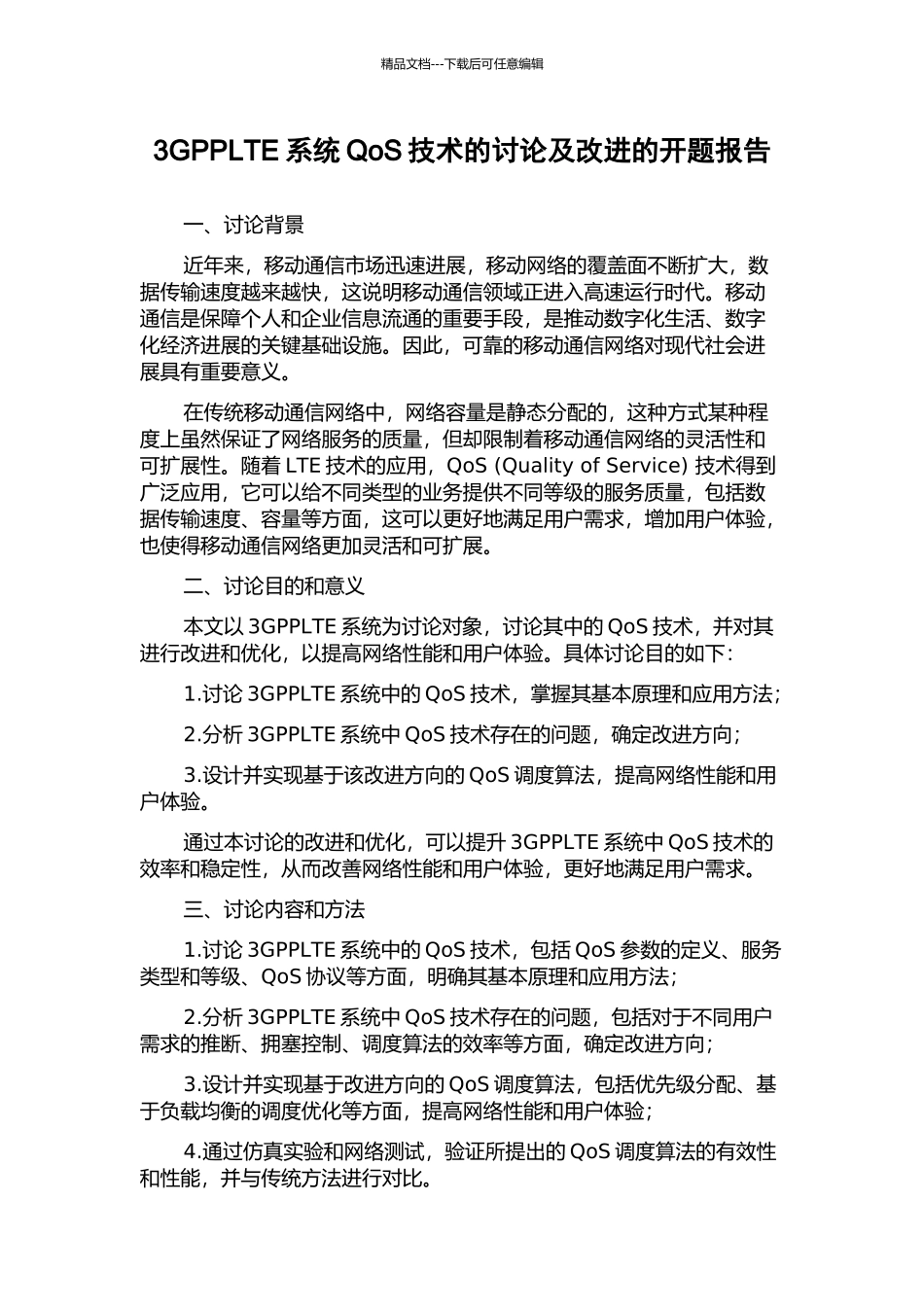 3GPPLTE系统QoS技术的研究及改进的开题报告_第1页