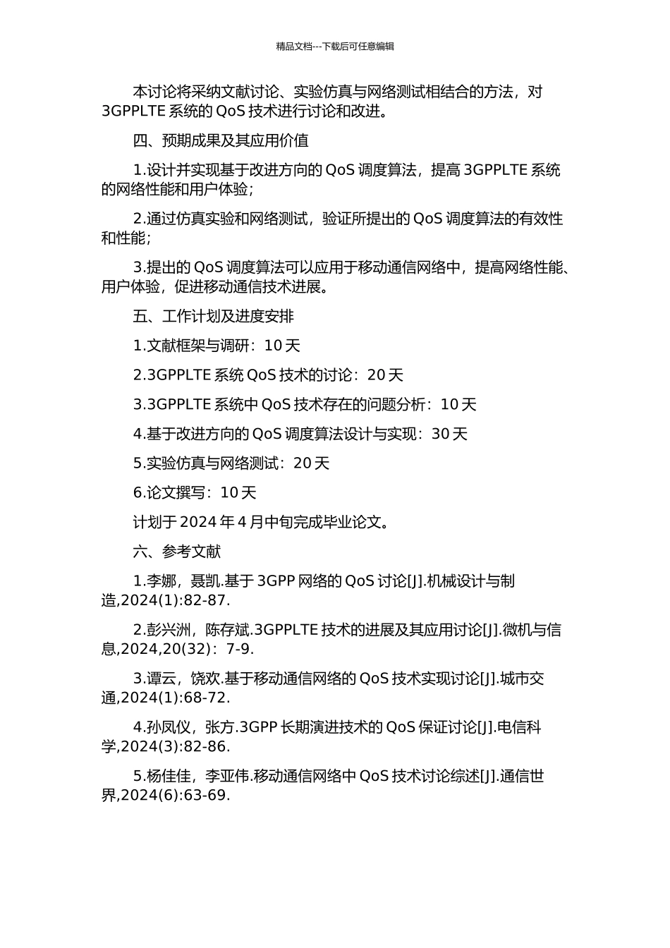 3GPPLTE系统QoS技术的研究及改进的开题报告_第2页
