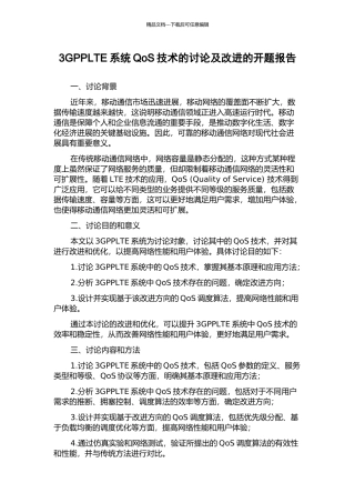 3GPPLTE系统QoS技术的研究及改进的开题报告